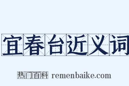 宜春台近义词是什么意思的图片
